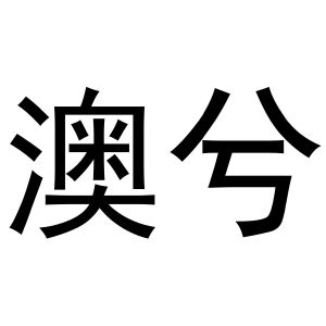 金华萧然策意商贸有限公司商标澳兮（03类）商标转让费用多少？