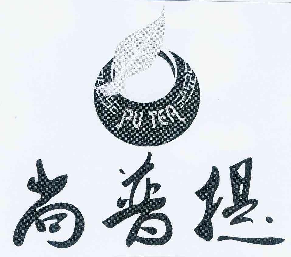 em>尚普/em>提 pu tea