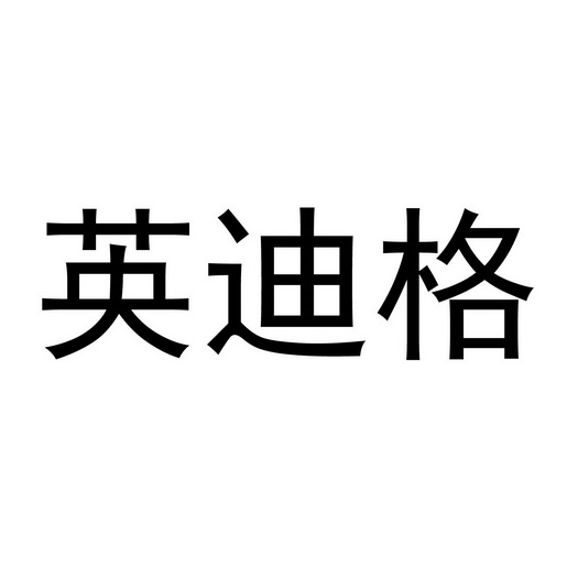 英迪格logo图片