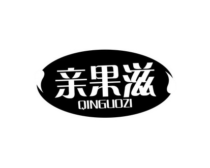 长沙广伯乐商贸有限公司商标亲果滋（31类）商标转让费用及联系方式