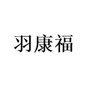 潘忠商标羽康福（25类）多少钱？