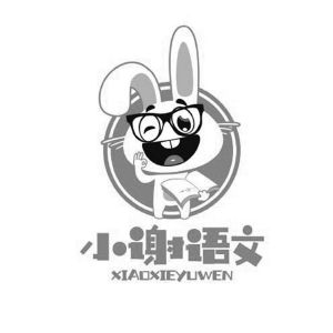 小谢语文
