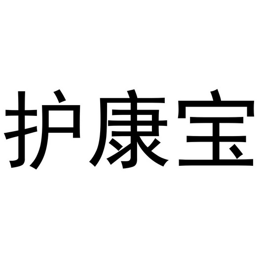 护康宝