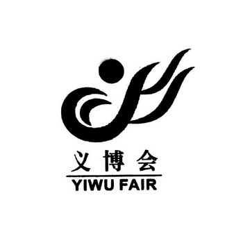 义博会 yiwu fair