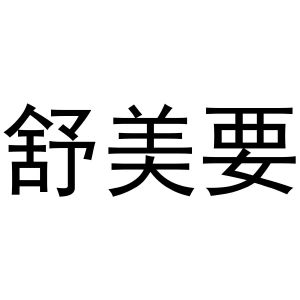 付书芬商标舒美要（10类）多少钱？