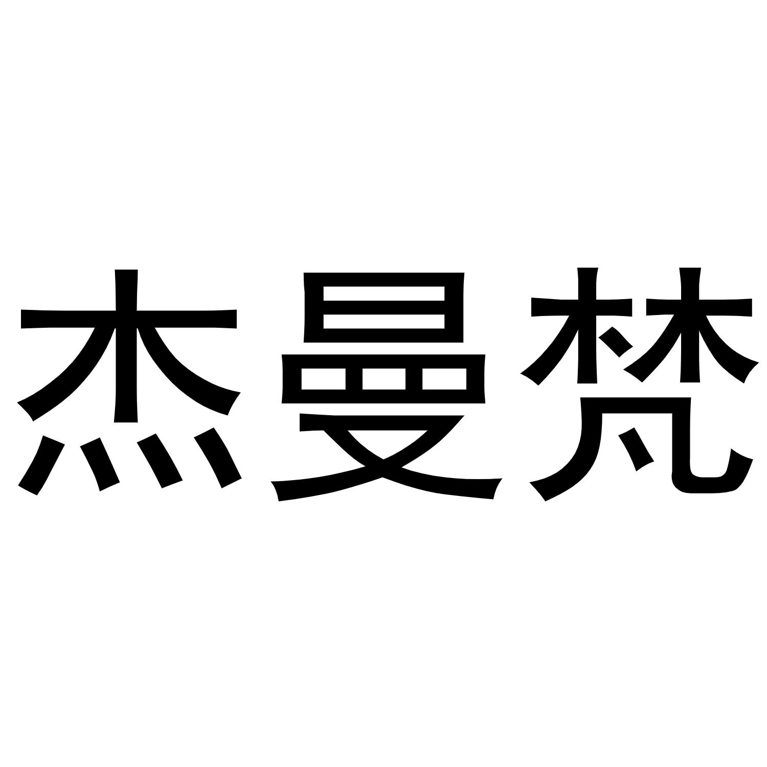 丁花丽商标杰曼梵（16类）商标买卖平台报价，上哪个平台最省钱？