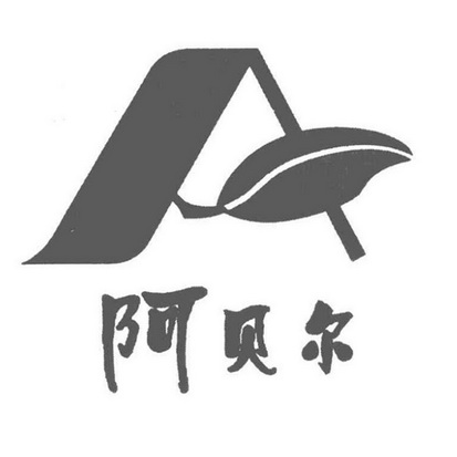 阿贝尔