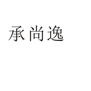 芜湖振邦商贸有限公司商标承尚逸（20类）商标转让费用多少？