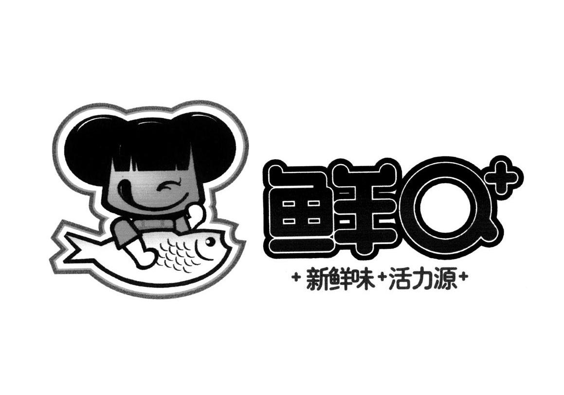鲜q新鲜味活力源
