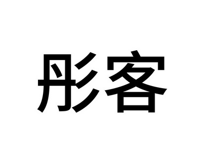 郑青香商标彤客（31类）商标转让多少钱？