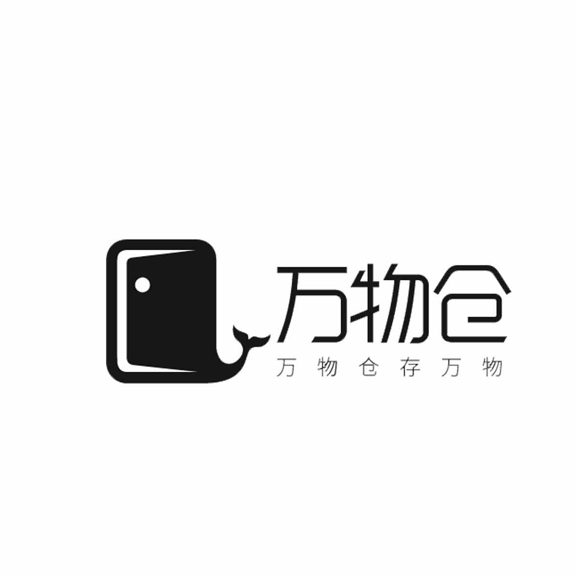 深圳市万物仓仓储有限公司