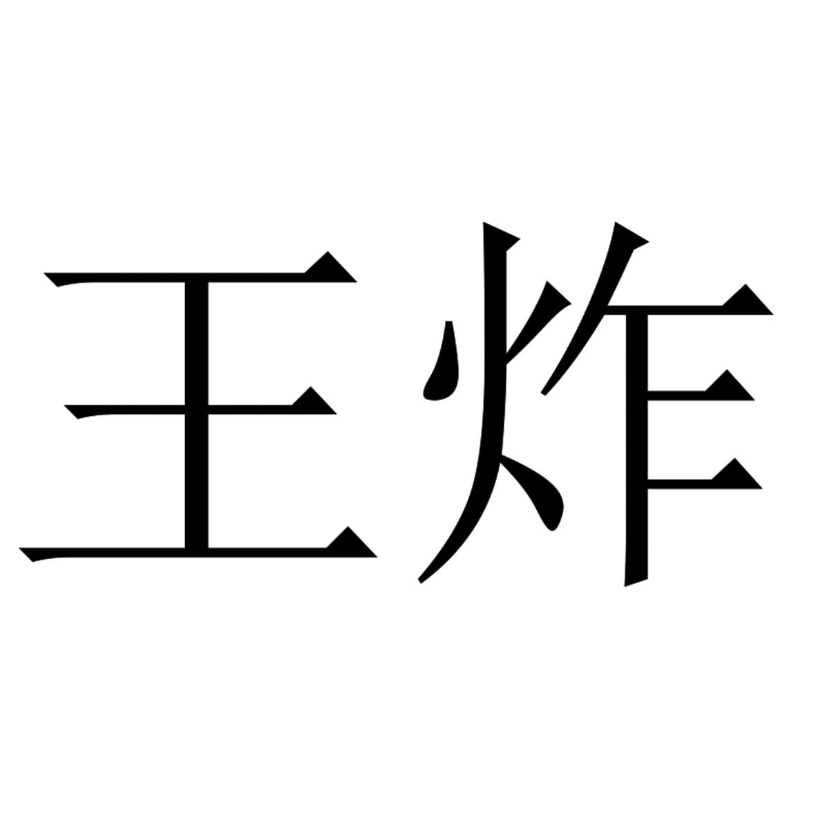 王炸两个字图片图片