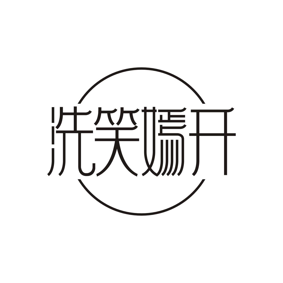 罗勇慧商标洗笑嫣开（44类）多少钱？