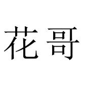 花哥