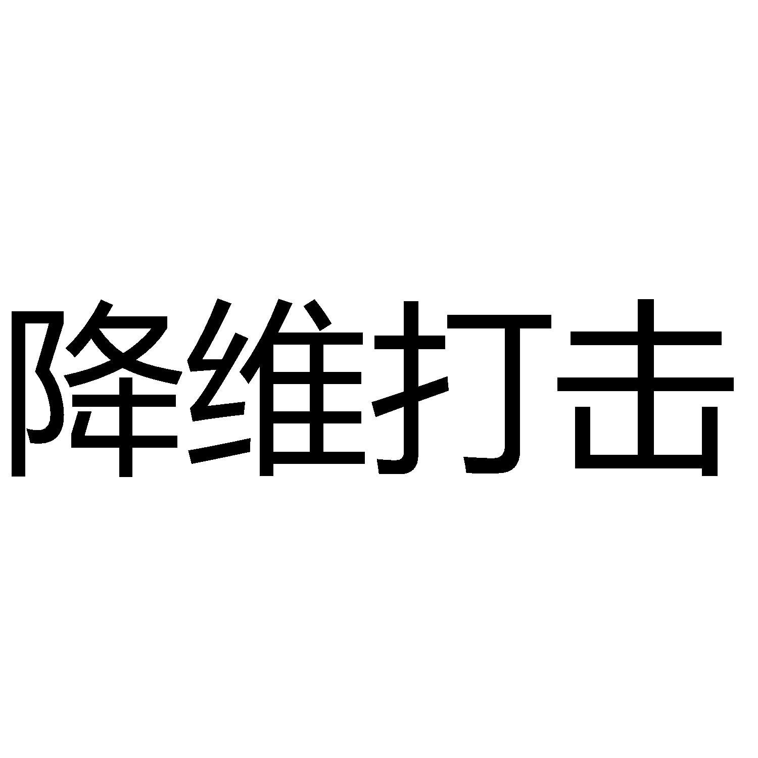 降维打击