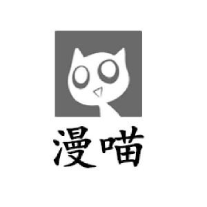 漫喵