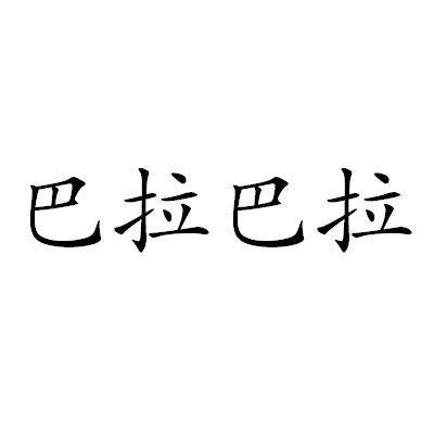 巴拉巴拉