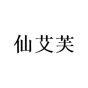 陈金姨商标仙艾芙（24类）商标转让费用多少？