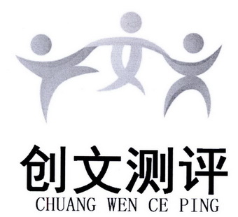 安徽创文测评咨询有限公司