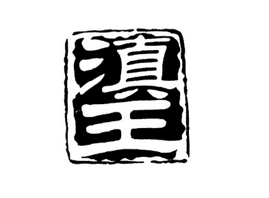 滇王_注册号32226844_商标注册查询 - 天眼查