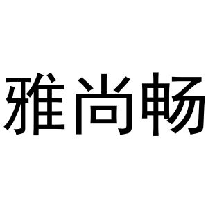 河南嘉载网络科技有限公司商标雅尚畅（20类）商标转让费用多少？