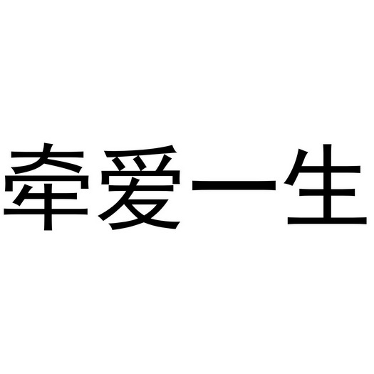 南昌品泽化妆品有限公司商标牵爱一生（41类）商标转让费用及联系方式