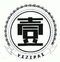 壹;yizipai