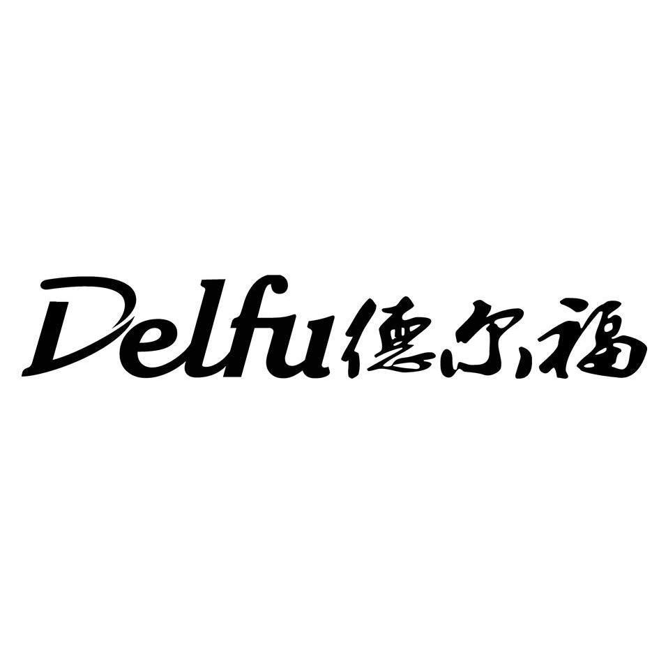 德尔福 delfu