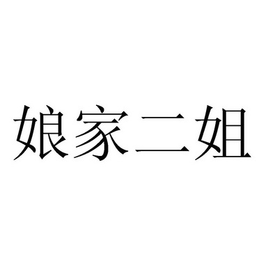 孃家二姐