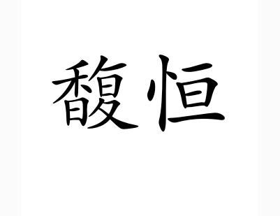 商标详情1 南昌护珩 南昌护珩科技合伙企业(普通合伙 2018-09-14