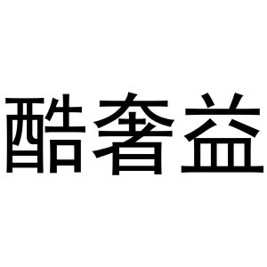 常光义商标酷奢益（30类）商标买卖平台报价，上哪个平台最省钱？