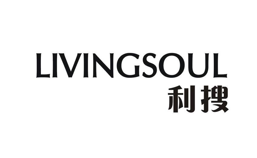 利搜livingsoul