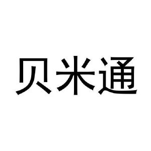 杨文明商标贝米通（11类）商标转让费用及联系方式