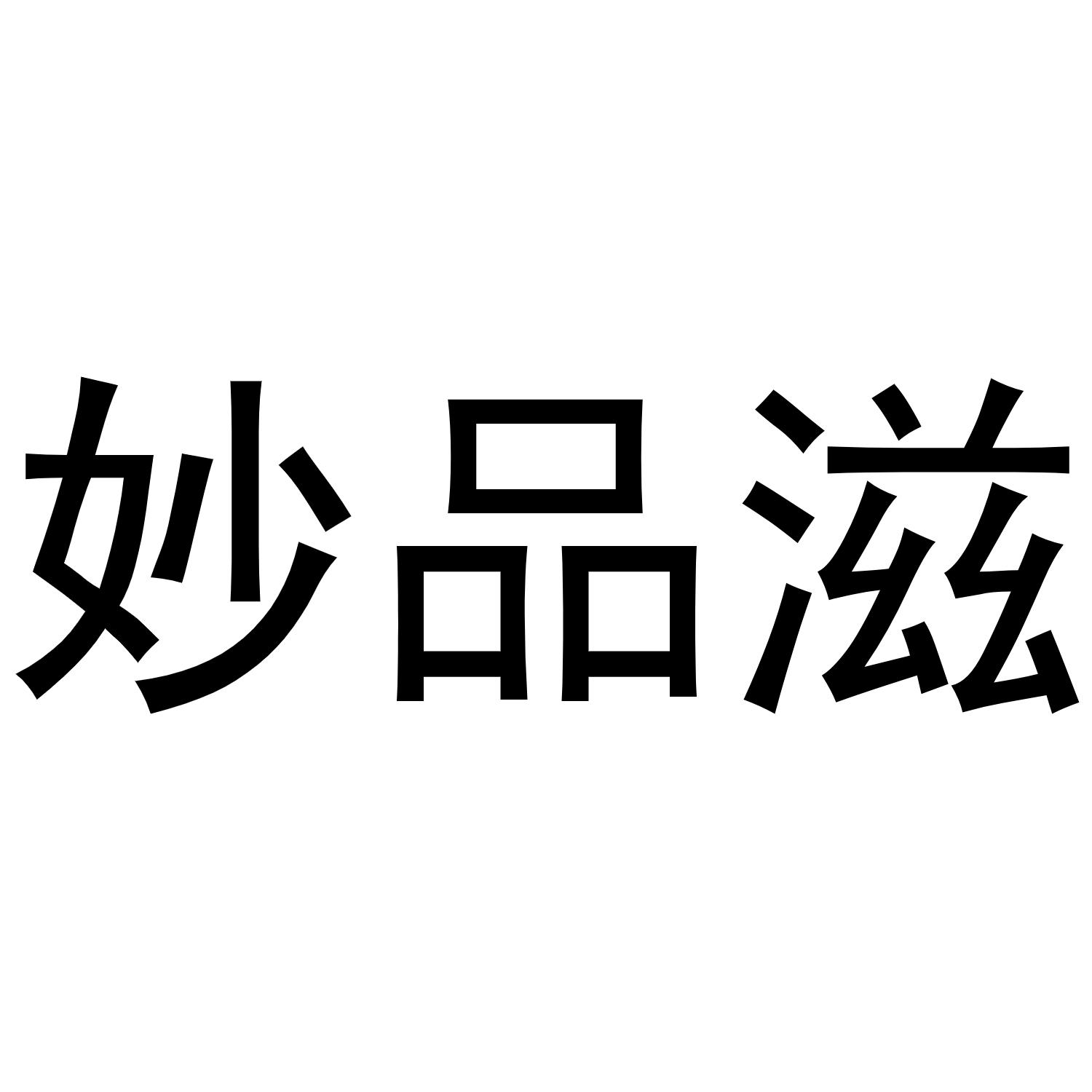 潘秋粉商标妙品滋（21类）商标买卖平台报价，上哪个平台最省钱？