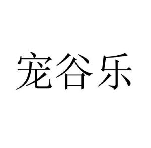 原向鹏商标宠谷乐（35类）商标转让多少钱？