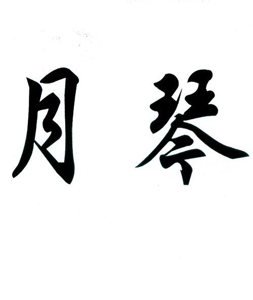 月琴