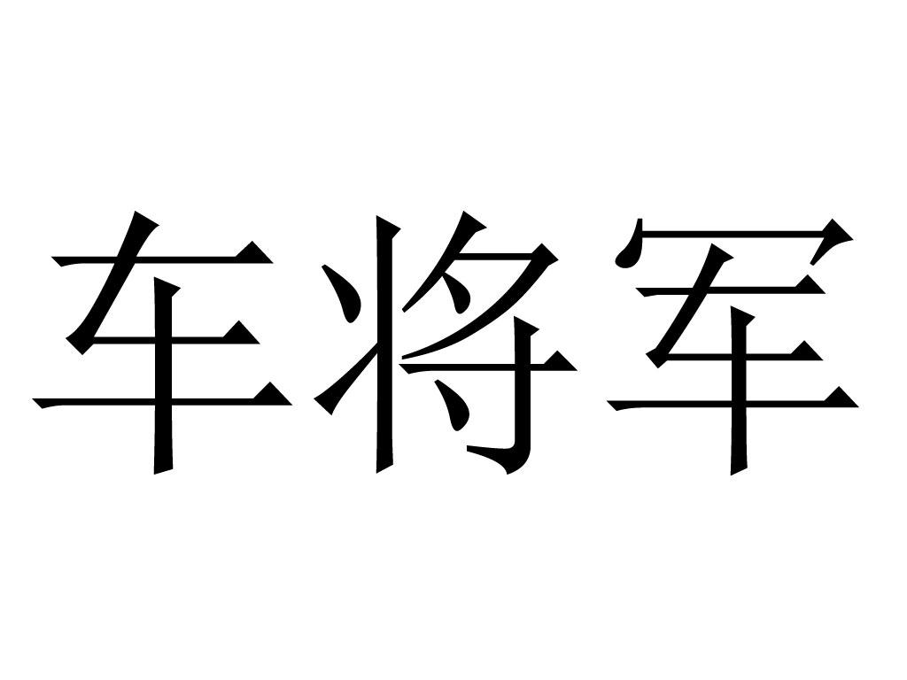 车将军