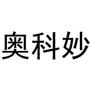 付书芬商标奥科妙（20类）多少钱？