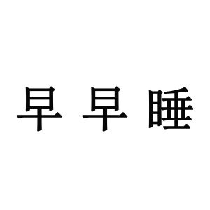 早早睡
