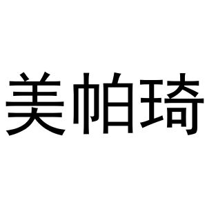 周至县星顾百货店商标美帕琦（16类）商标转让费用及联系方式