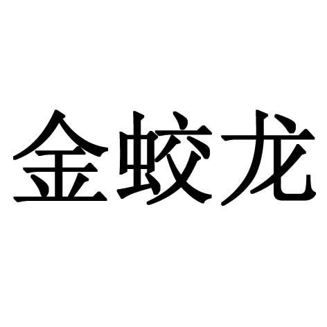 金蛟龙