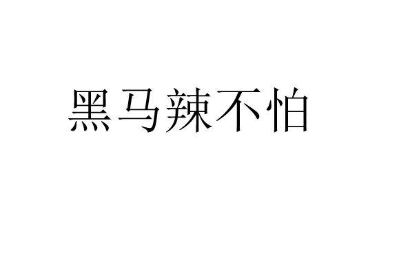 黑马辣不怕