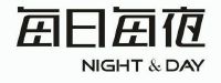 每日每夜 night & day