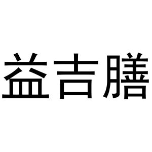 杨亚芳商标益吉膳（35类）多少钱？