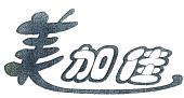 美加佳