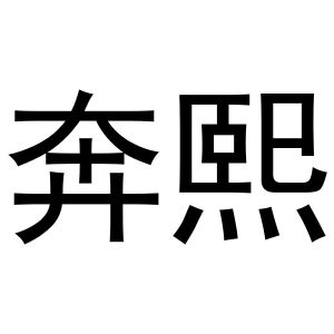 鸠江区马仔日用百货部商标奔熙（12类）多少钱？