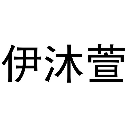 秦汉新城单人火百货店商标伊沐萱（21类）商标转让多少钱？