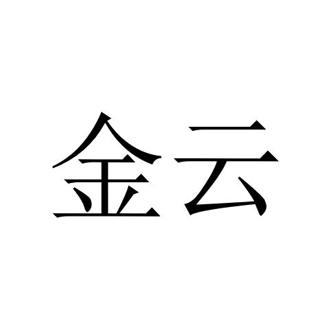 晉蘊_註冊號34927629_商標註冊查詢 - 天眼查