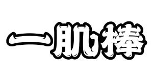 一级棒
