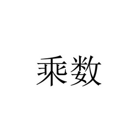 商标初步审定公告 第 69708 页2018-12-13 商标注册公告(一 第 23099